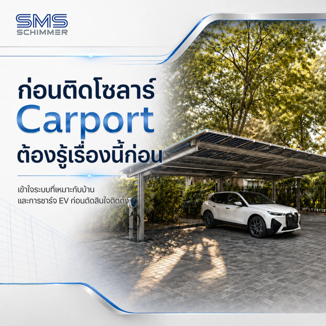 ก่อนติดโซลาร์บน Carport ต้องเข้าใจเรื่องนี้ก่อน