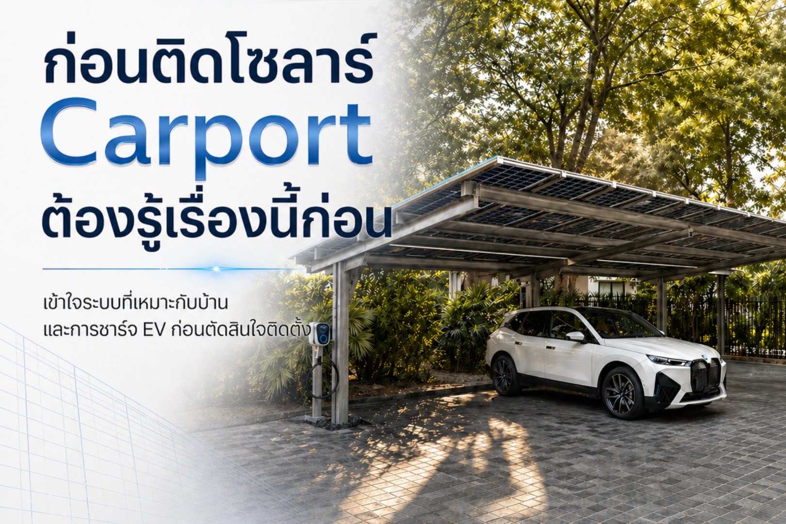 ก่อนติดโซลาร์บน Carport ต้องเข้าใจเรื่องนี้ก่อน
