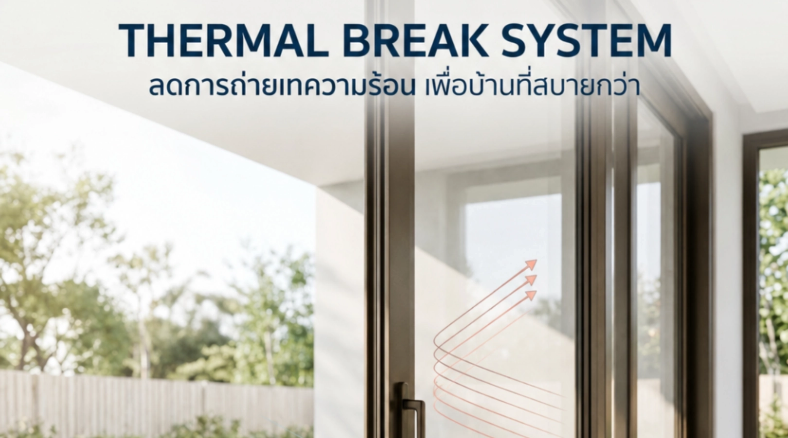 Thermal Break System คืออะไร? นวัตกรรมประตูหน้าต่างอะลูมิเนียมที่เปลี่ยนบ้านร้อนให้เย็นสบาย