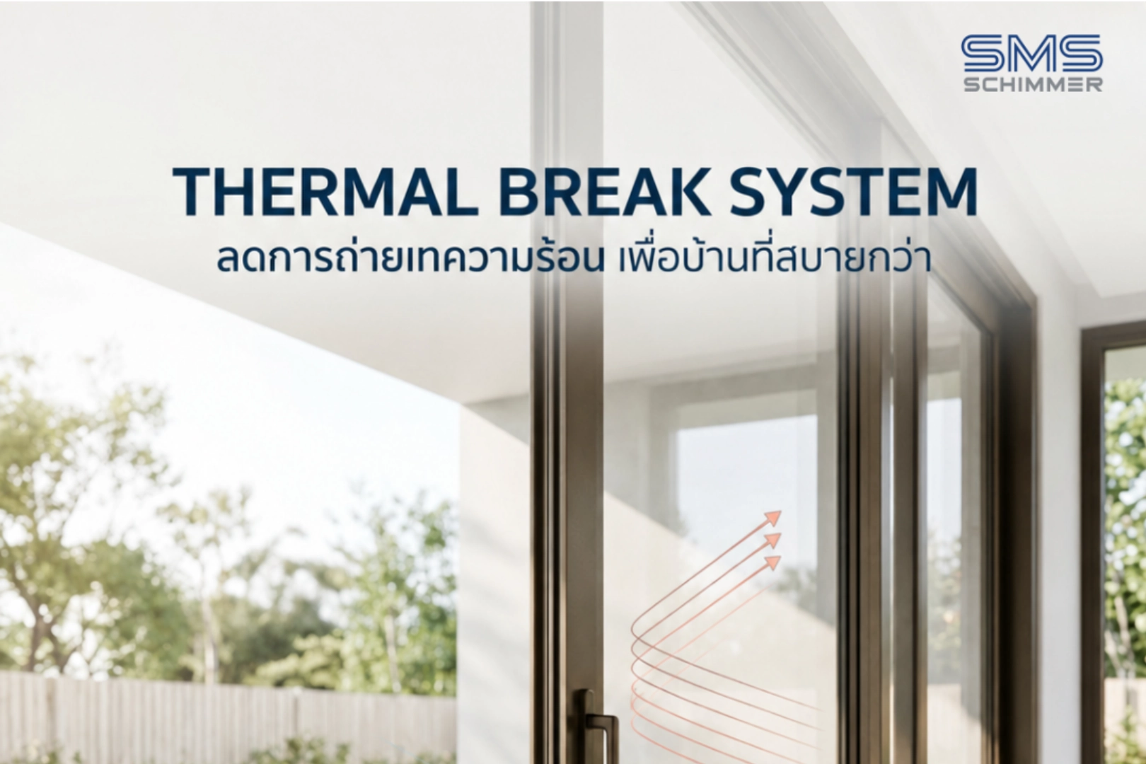 Thermal Break System คืออะไร? นวัตกรรมประตูหน้าต่างอะลูมิเนียมที่เปลี่ยนบ้านร้อนให้เย็นสบาย