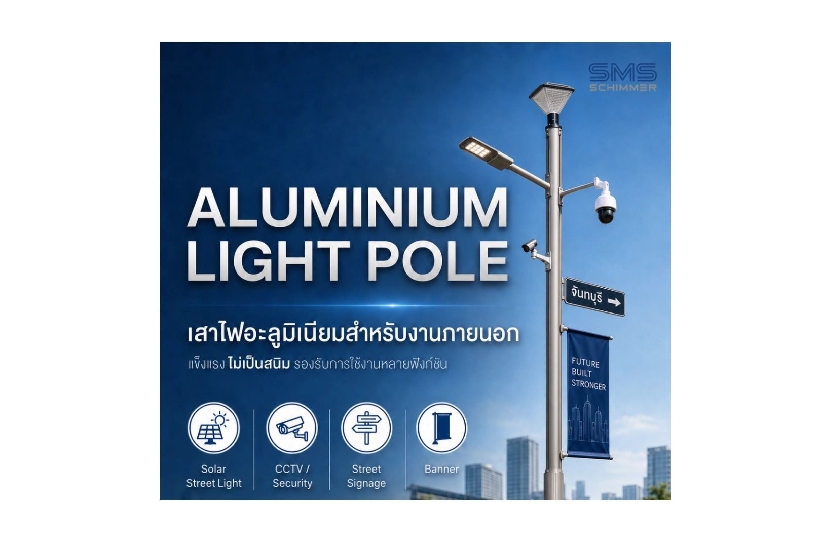 เสาไฟอะลูมิเนียม Aluminium Light Pole สำหรับงานภายนอก รองรับหลายฟังก์ชันในเสาเดียว