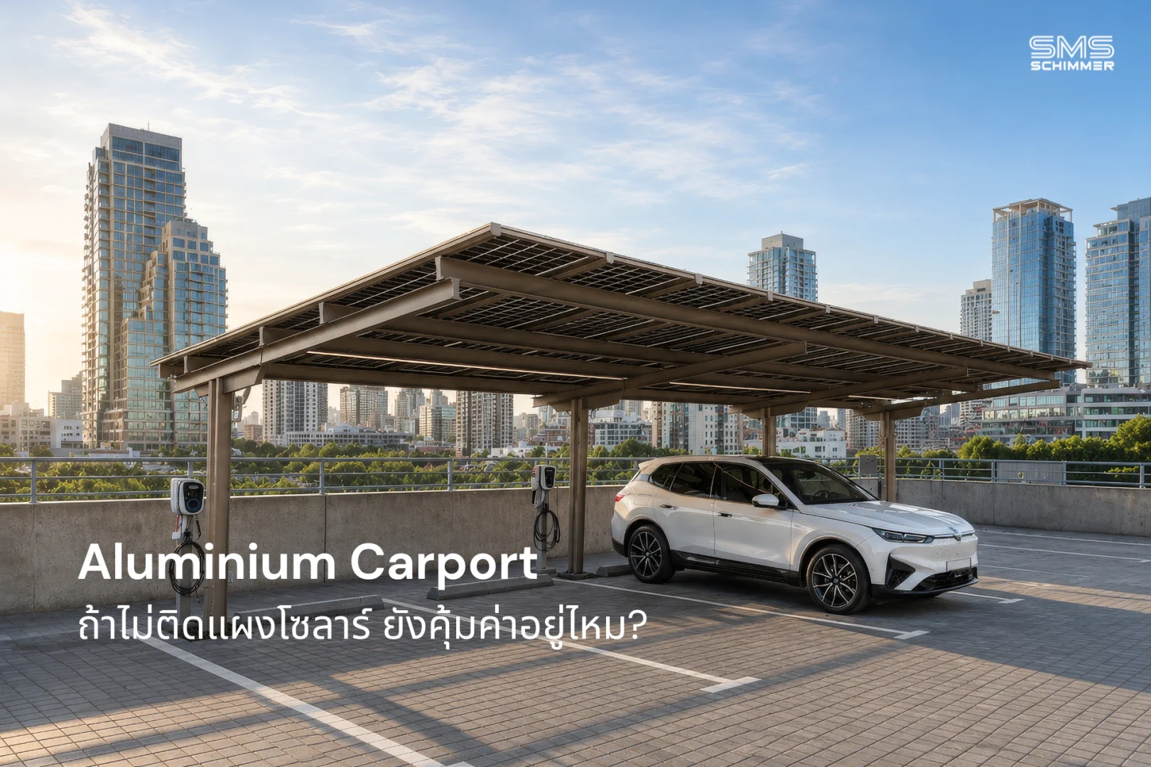 ถ้าตอนนี้ยังไม่พร้อมติดโซลาร์ ซื้อ Carport ไปก่อนได้ไหม? คุ้มไหม?