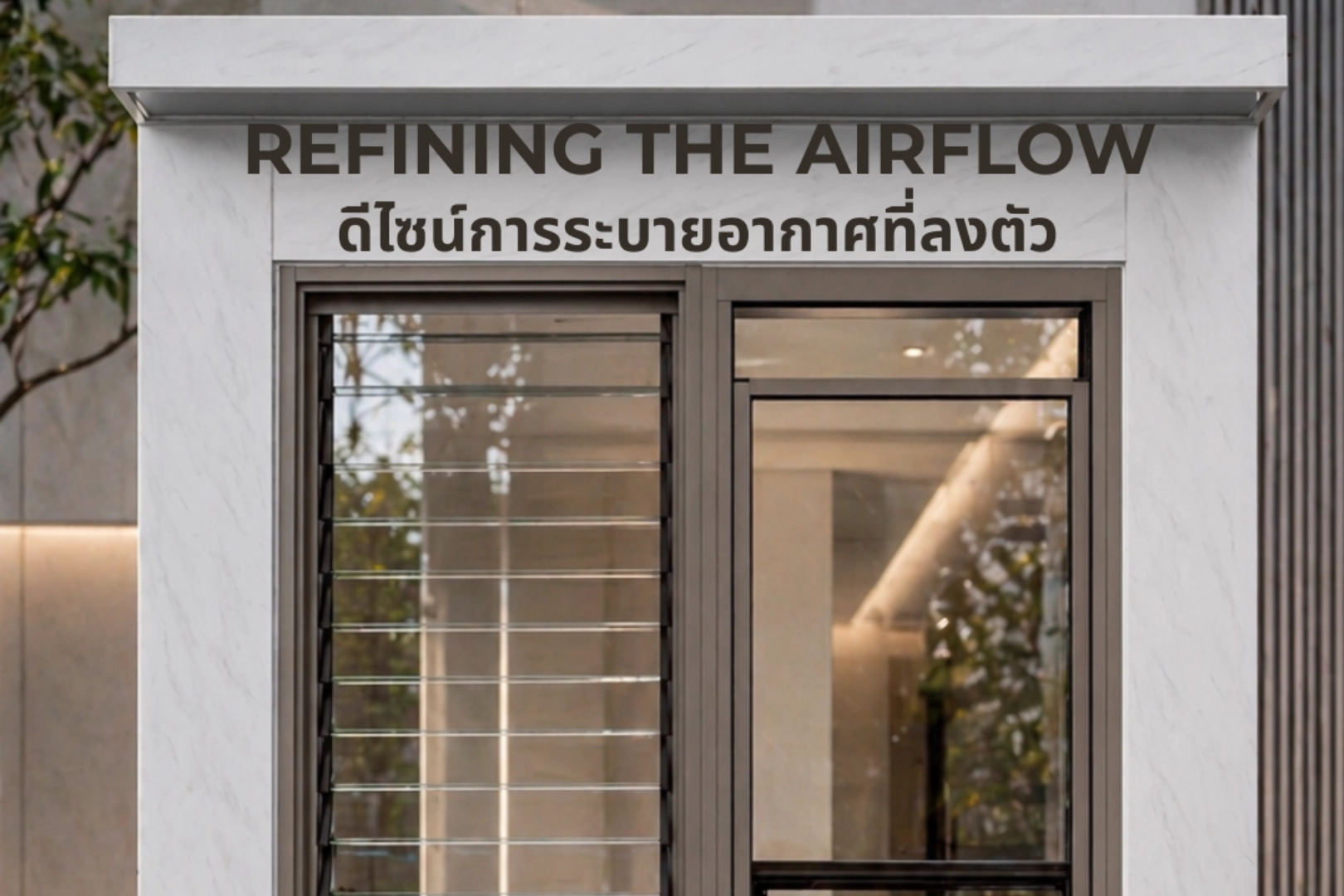 นวัตกรรมบานยกและบานเกล็ดอะลูมิเนียม: โซลูชันเพื่อการระบายอากาศที่สมบูรณ์แบบสำหรับบ้านสมัยใหม่
