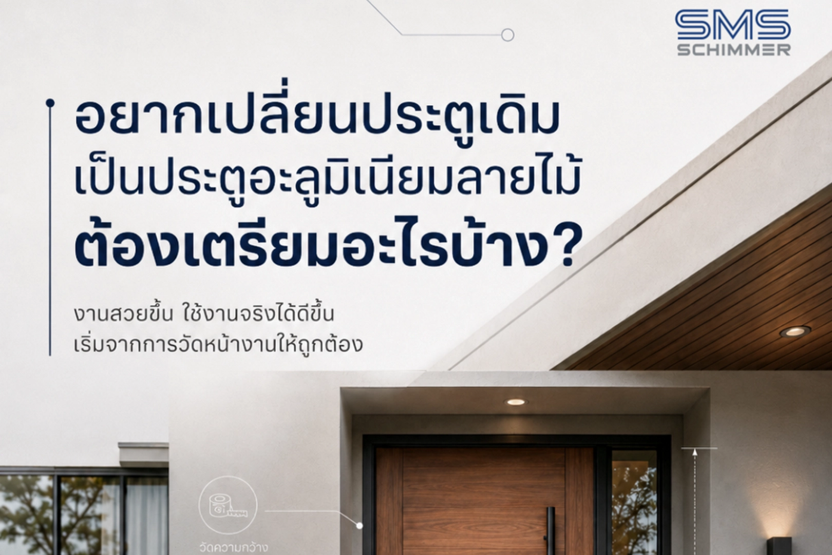อยากเปลี่ยนประตูเดิมเป็นประตูอะลูมิเนียมลายไม้ ต้องเตรียมอะไรบ้าง?