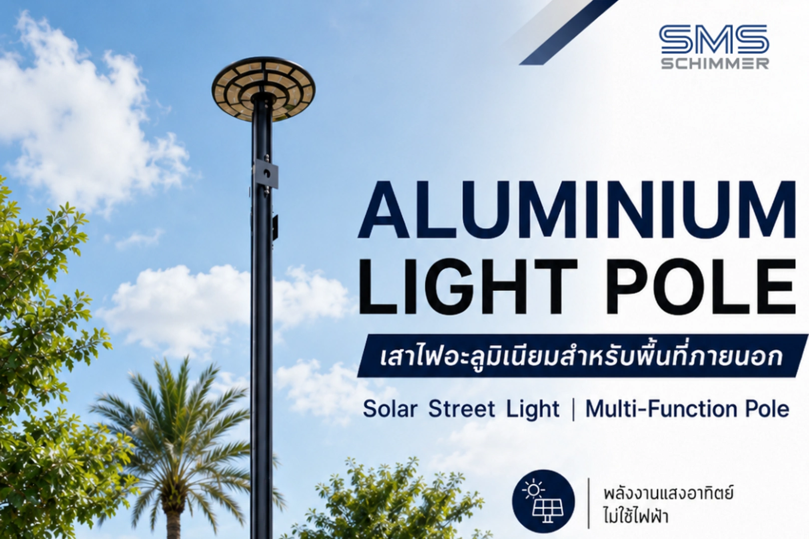 เสาไฟอะลูมิเนียม Aluminium Light Pole สำหรับพื้นที่ภายนอก โดย SMS Schimmer