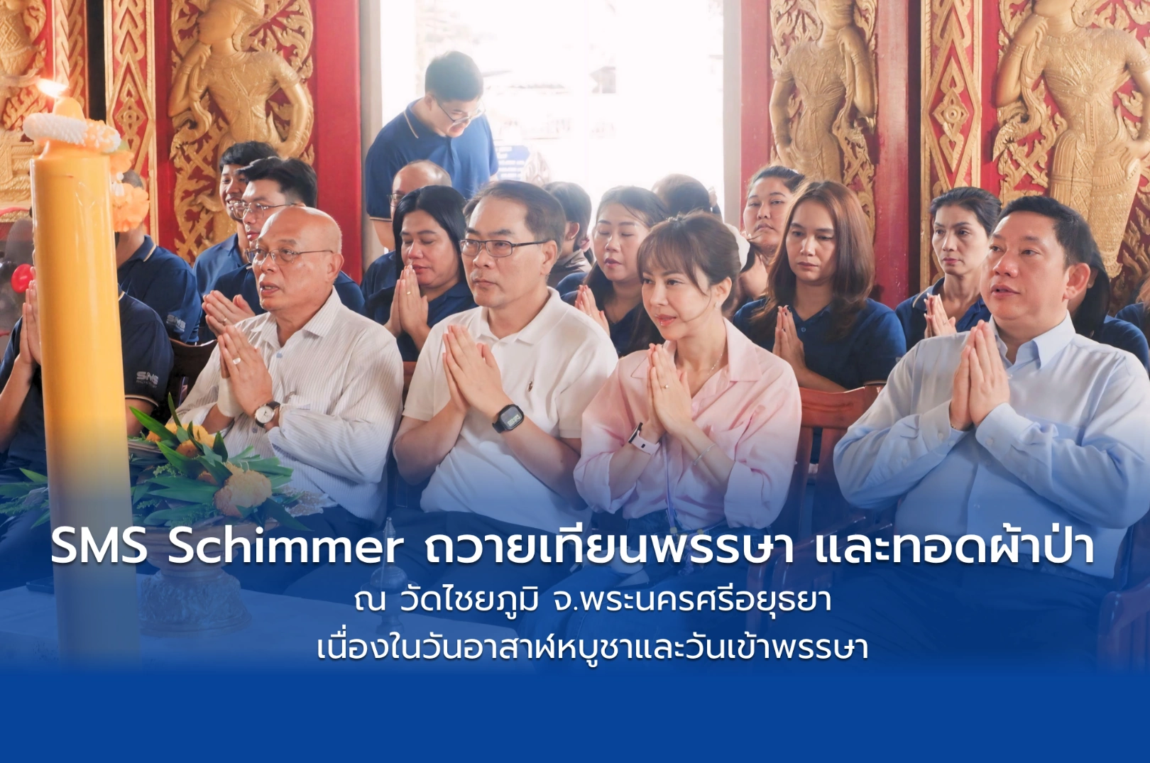 SMS Schimmer ร่วมทำบุญถวายเทียนพรรษาและทอดผ้าป่า ณ วัดไชยภูมิ