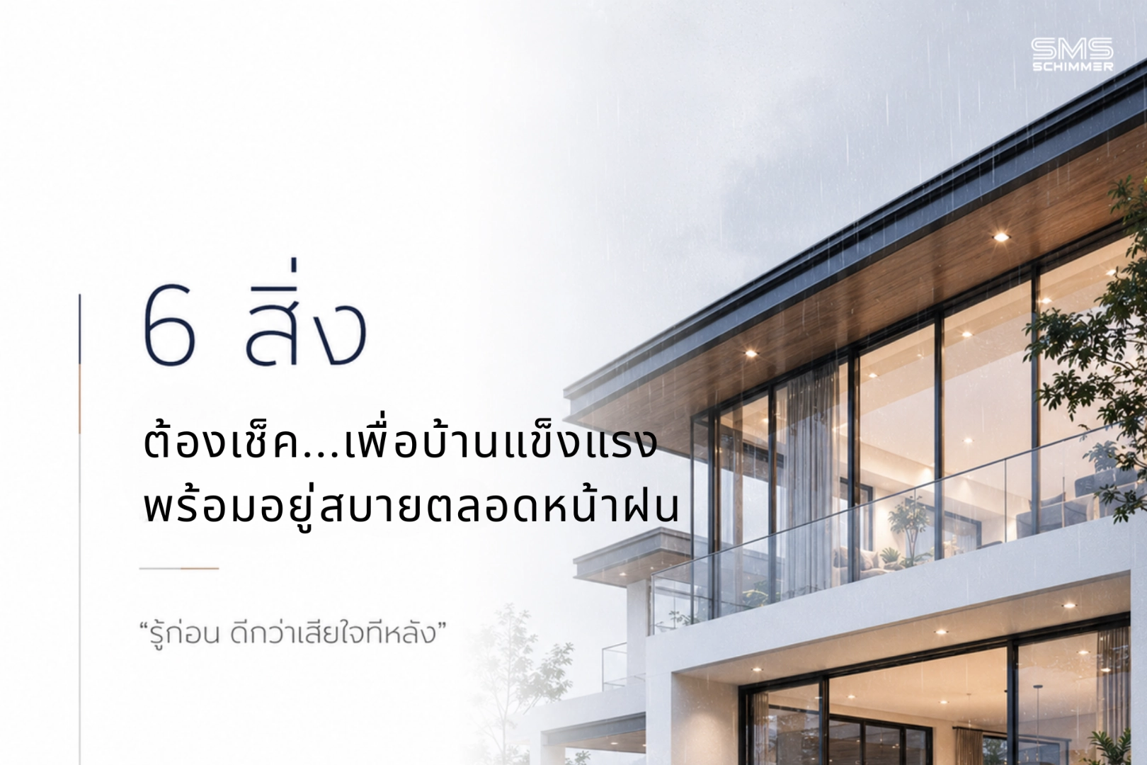 6 สิ่งต้องเช็ค…เพื่อบ้านแข็งแรง พร้อมอยู่สบายตลอดหน้าฝน