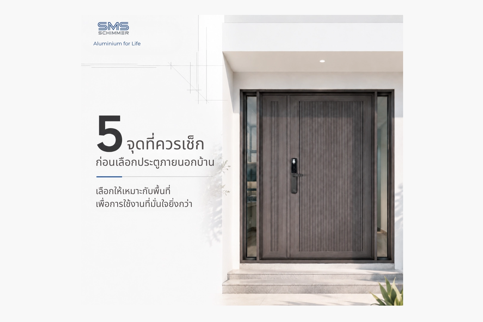 5 จุดที่ควรเช็กก่อนเลือกประตูภายนอกบ้าน | SMS Schimmer