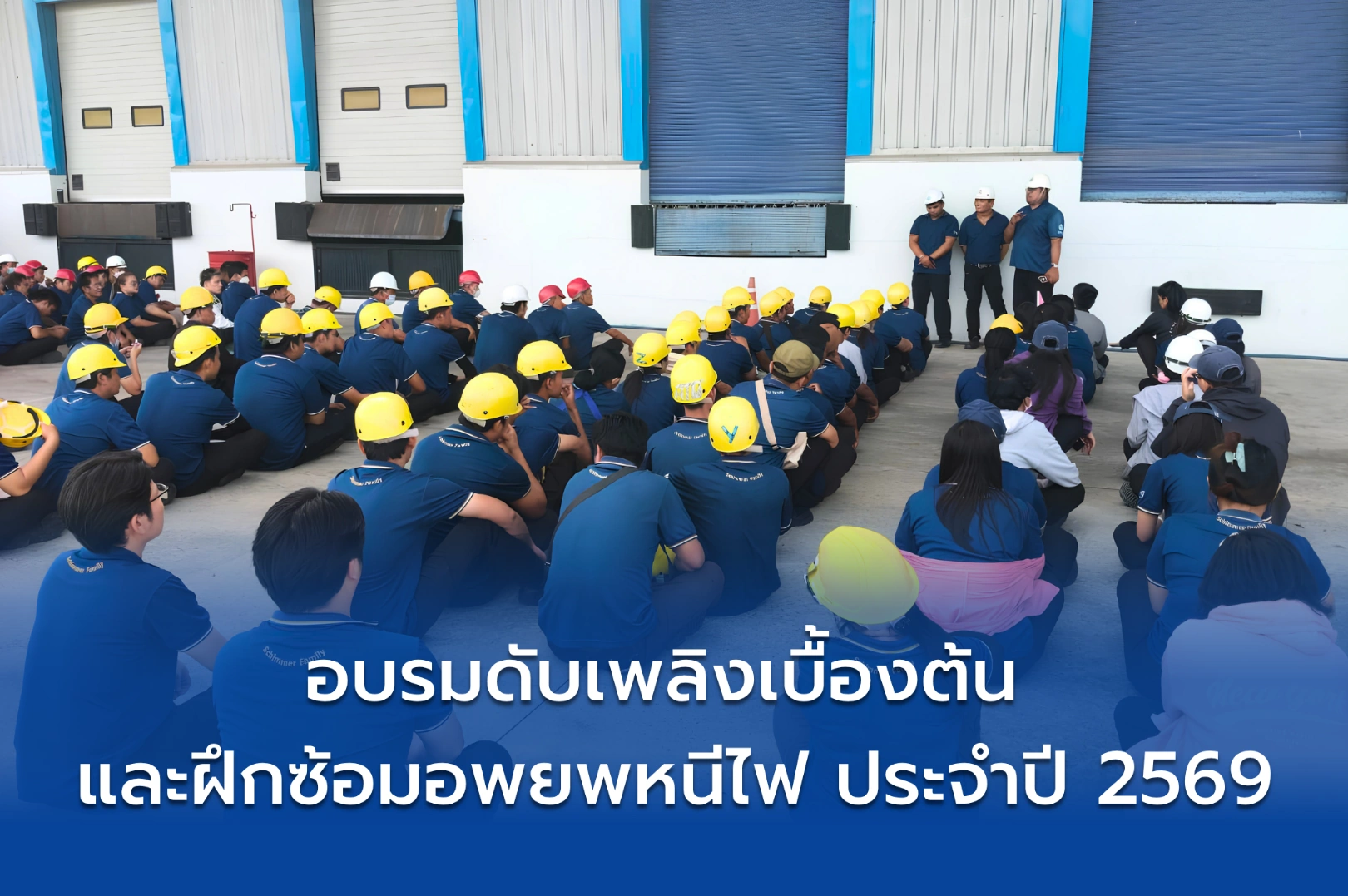 ซิมเมอร์จัดอบรมดับเพลิงเบื้องต้นและซ้อมอพยพหนีไฟ ประจำปี 2569