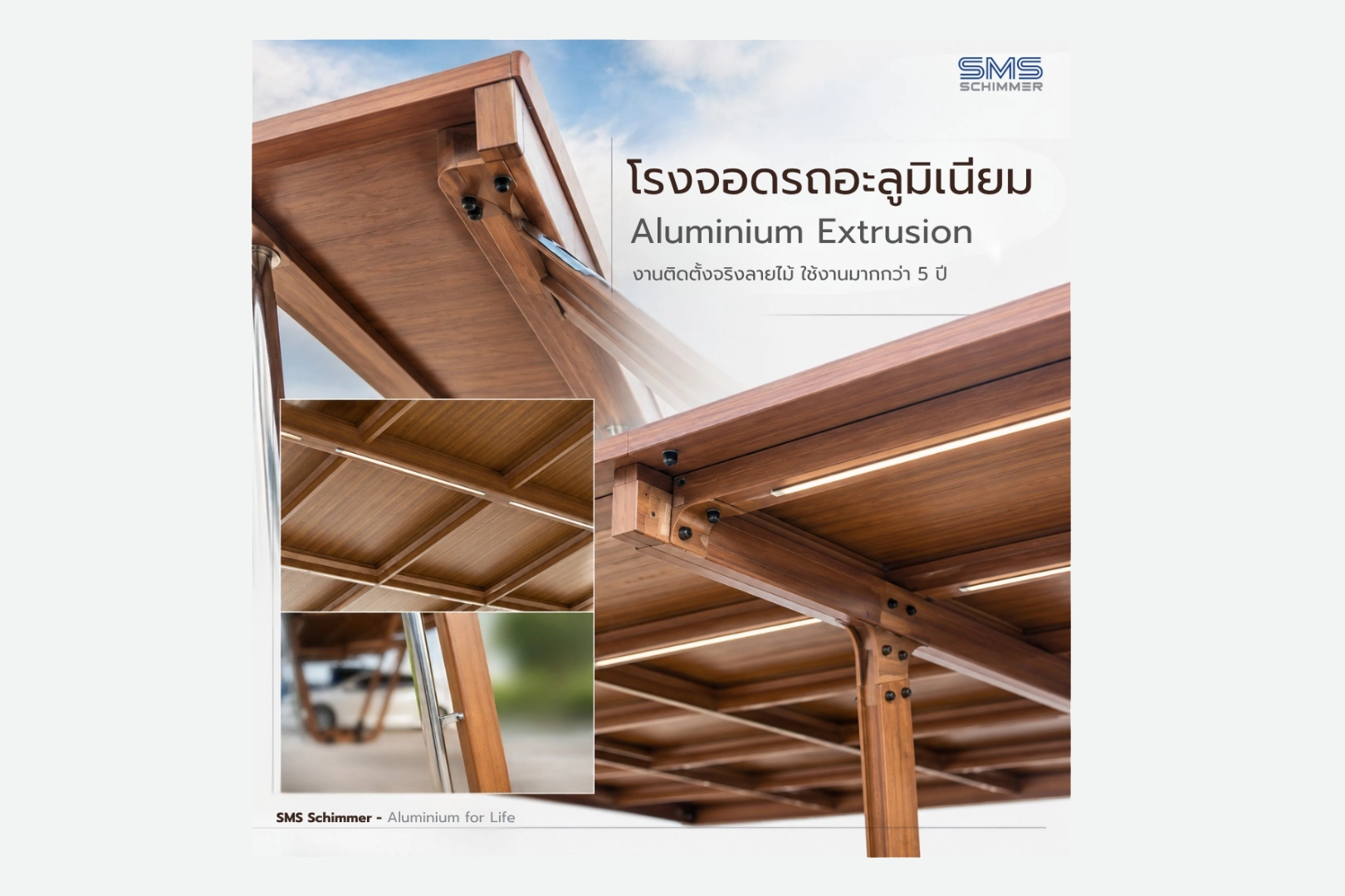 โรงจอดรถอะลูมิเนียมลายไม้ SMS Schimmer งาน Extrusion ที่ออกแบบเพื่อการใช้งานระยะยาว