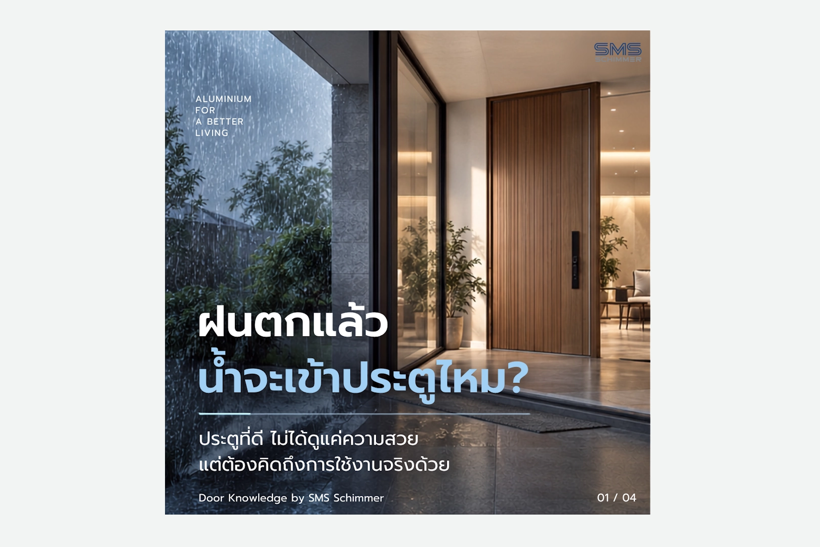 ประตูอะลูมิเนียมโดนฝนแล้วน้ำเข้าหรือไม่?