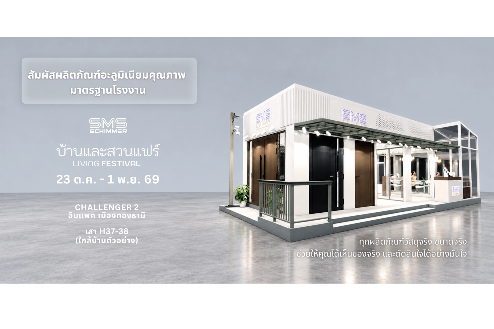 พบ SMS Schimmer ในงานบ้านและสวนแฟร์ 2569